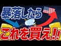 【乗り遅れるな!】暴落時に買った方が良い銘柄の特徴5選【米国株投資】