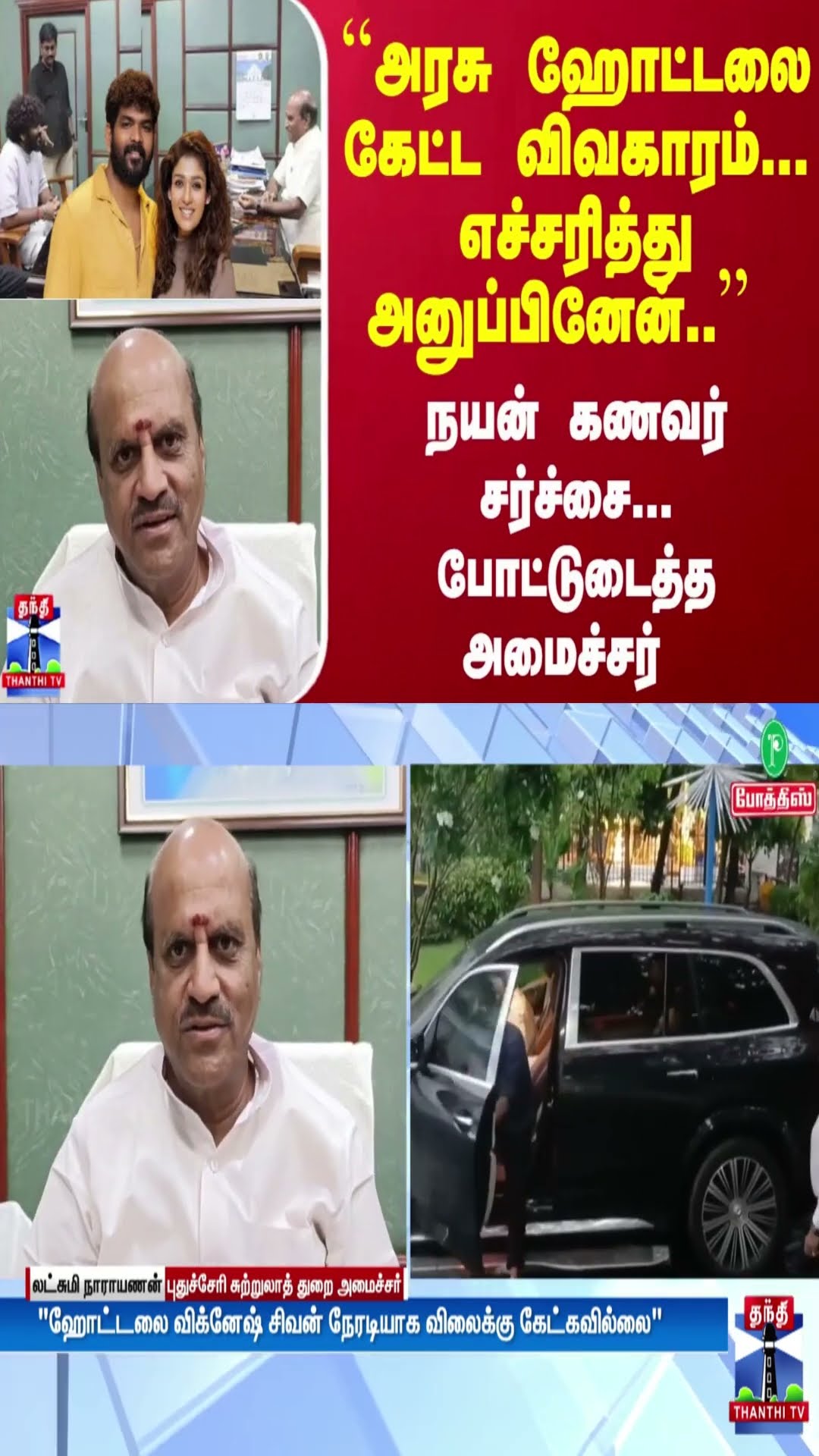 ``அரசு ஹோட்டலை கேட்ட விவகாரம்...எச்சரித்து அனுப்பினேன்..'' நயன் கணவர் சர்ச்சை-போட்டுடைத்த அமைச்சர்