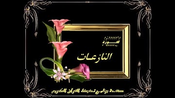 سورة النازعات مقام البيات
