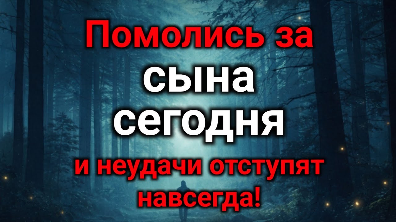 ПРОПУСТИТЬ СЕГОДНЯ ЭТУ МОЛИТВУ НЕЛЬЗЯ! МОЛИТВА ЗА СЫНА И ЗАЩИТА НАД НИМ.Онабудет молитвенным щитом🙏