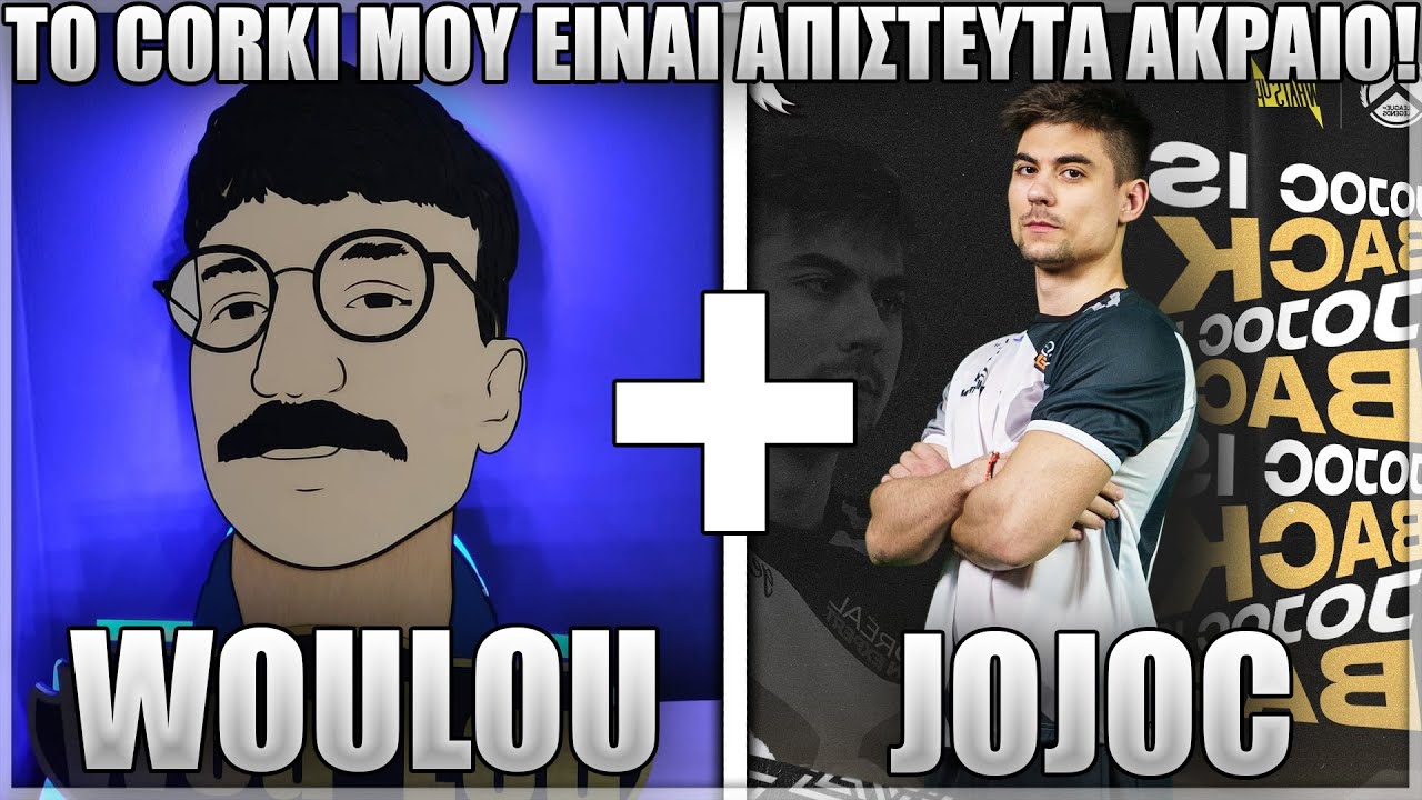 ΔΕΝ ΓΙΝΕΤΑΙ ΝΑ ΧΑΣΩ ΜΕ CORKI TOP! - WOULOU FT JOJOC