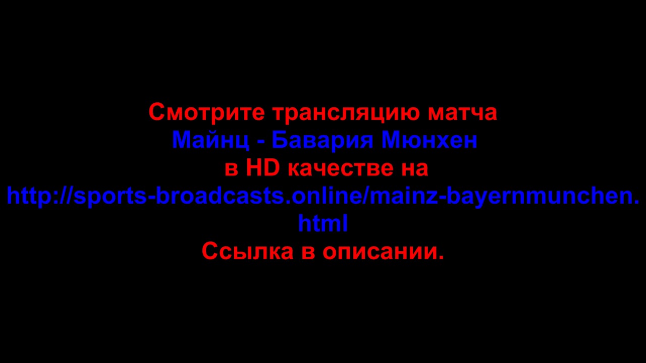 Онлайн футбол смотреть майнц бавария как пасматрет Онлайн футбол смотреть майнц бавария как пасматрет