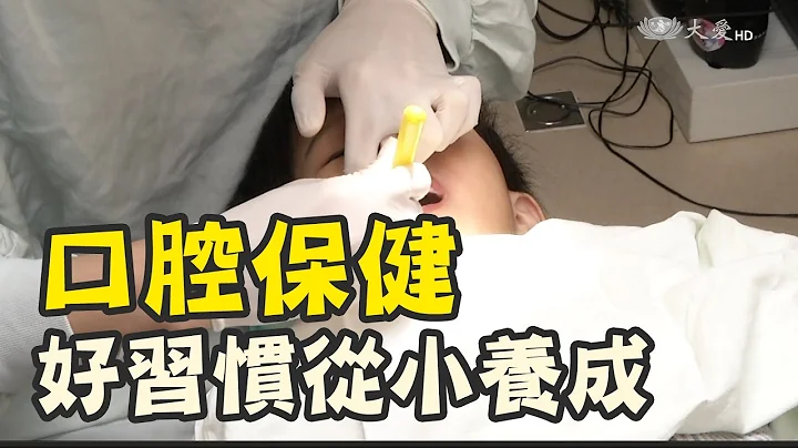 一生的口腔健康 就看现在了 - 天天要闻