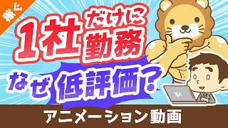 【意外？】転職“未”経験者の評価が低くなる3つの理由【稼ぐ 実践編】：（アニメ動画）第64回