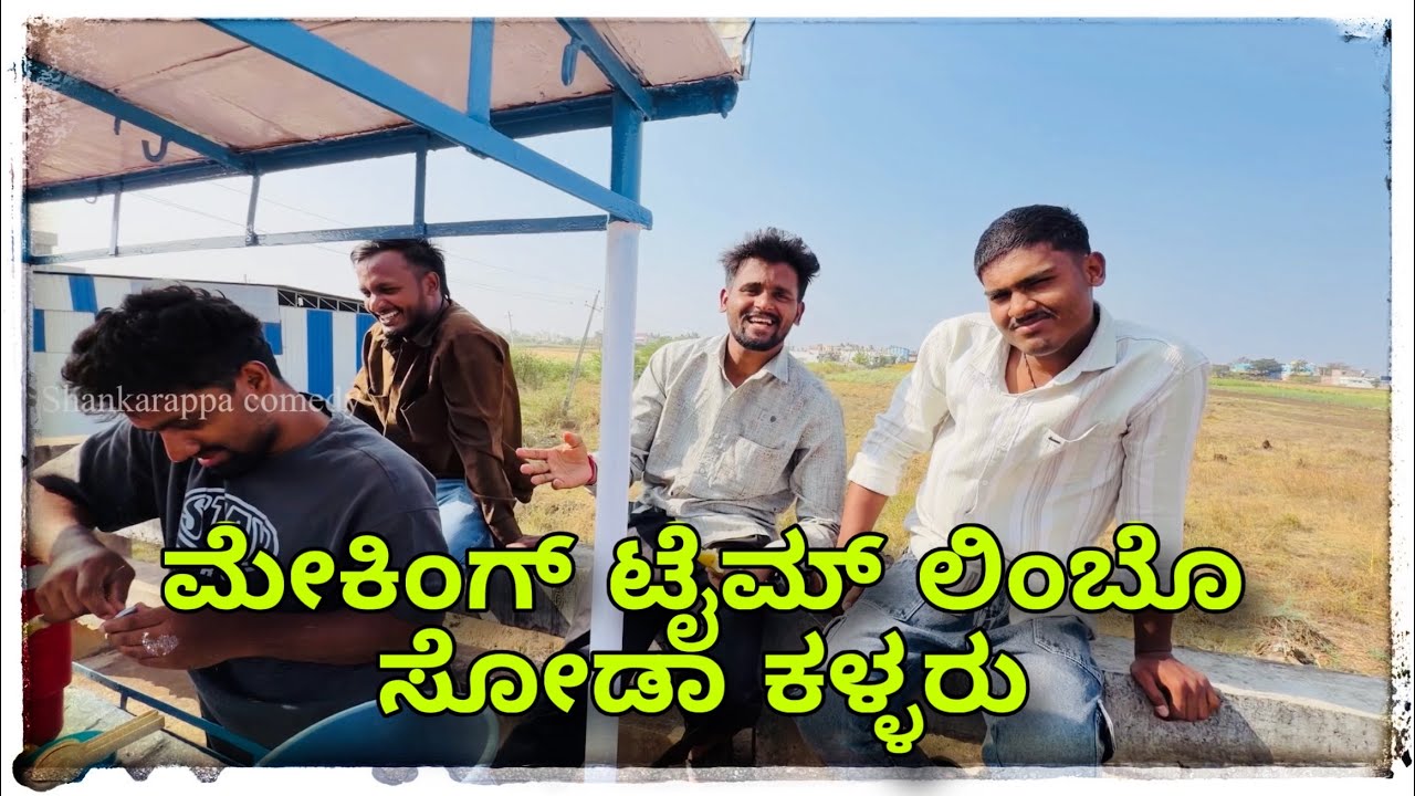 ಮುಕಳೆಪ್ಪಾ ಲಿಂಬೂ ಸೋಡಾ ಕಾಮಿಡಿ ಮೇಕಿಂಗ್ #comedy #mukalepparealteam1 