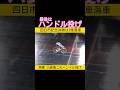 落車→再乗 #keirin #競輪 小倉竜ニのハンドル投げ 2025.3.16