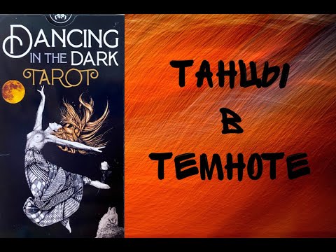 Новинка Таро. Танцы в темноте. Dancing in the Dark tarot