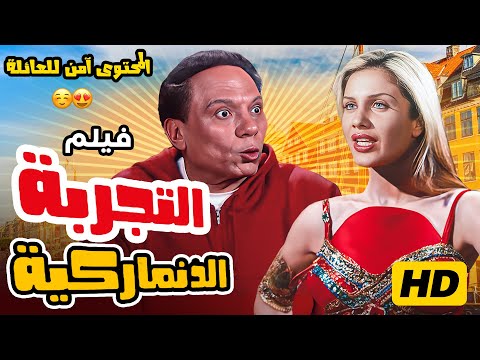 فيلم التجربة الدنماركية كامل بطولة عادل امام نيكول ساباAl Tajroba Al Denmarkeya FULL HD
