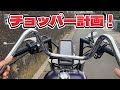 俺のバルカンチョッパー計画の始まり