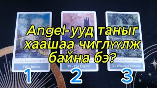 картинка: Angel-ууд таныг хаашаа чиглүүлжбайна бэ? Tarot merge Тарот мэргэ