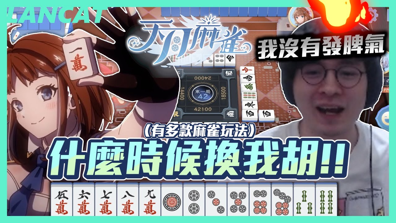 猜猜我和這麼多神級狗屎運玩家要怎麼打麻將｜天月麻雀