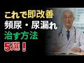 夜中に2回以上トイレに起きる人は要注意！脳梗塞・心筋梗塞リスクが8倍になる真実 |ドクター健康ラボ