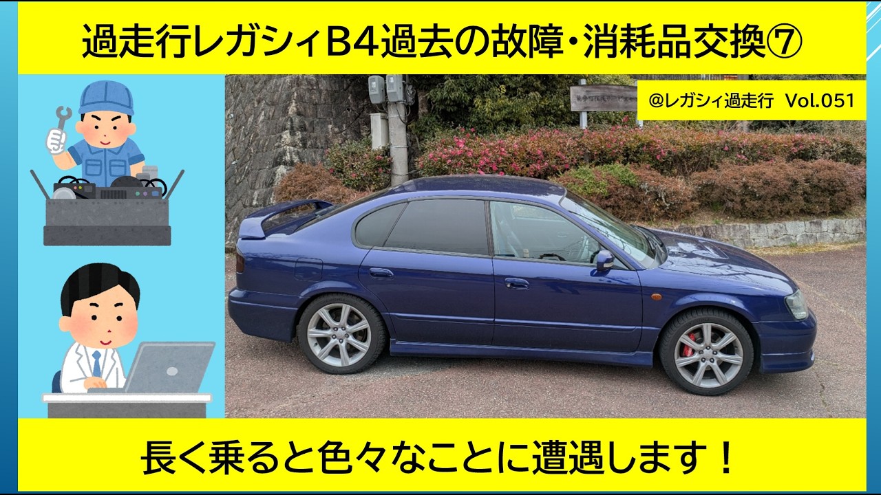 High-mileage Legacy B4: Past malfunctions and consumable parts