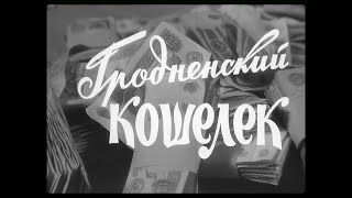 Гродненский Кошелек. Документальный Фильм. 1967Г.