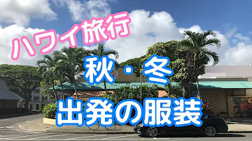 ハワイ クルーズ 服装 تحميل Download Mp4 Mp3