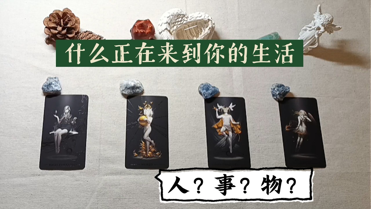 大众占卜 | 什么将来到你的生活中 人事物（有雷慎入