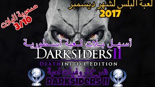 شرح وترجمة تروفيات لعبة البلس 2 لشهر ديسمبر2017