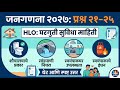 प्रश्न २१-२५_HLO_गृहनिर्माण_जनगणना_२०२७_शौचालयाचे_प्रकार_सांडपाणी_स्वयंपाकाचे_इंधन