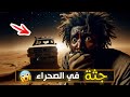 نتفلكس المساكين جثة في الصحراء 