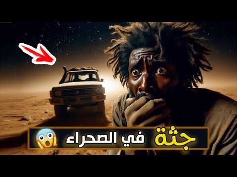 نتفلكس المساكين جثة في الصحراء