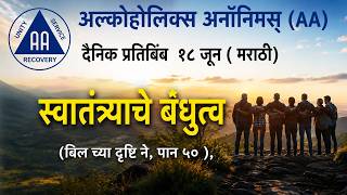 AA दैनिक प्रतिबिंब,१८ जून, स्वातंत्र्याचे बंधुत्व AA Dainik Pratibimb 18 June @AASharings @A.A.Mah