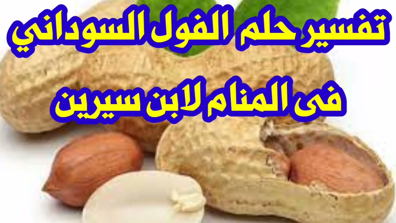تفسير حلم الفول السودانى فى المنام لابن سيرين