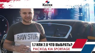 Реальный расход топлива на авто из Кореи?Kia Sportage 1.7 лучше 2.0?