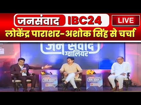🔴LIVE, IBC24 का विशेष कार्यक्रम 'जनसंवाद' । Lokendra parashar, Ashok Singh  से खास बातचीत live