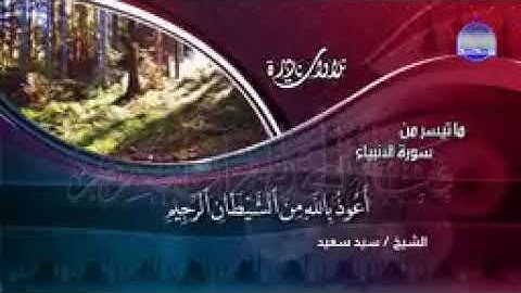 الشيخ سيد سعيد سورة الأنبياء والقدر