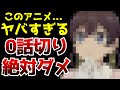 放送前は全く知らなかったこの作品が予想を超えてくるとんでもないアニメでした...【いびってこない義母と義姉】【2026夏アニメ】【感想】