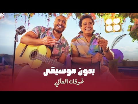 اغنية تامر حسني محمد منير ذوقك العالي بدون موسيقى