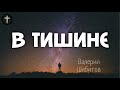 Христианские Песни - В тишине - Валерий Шибитов