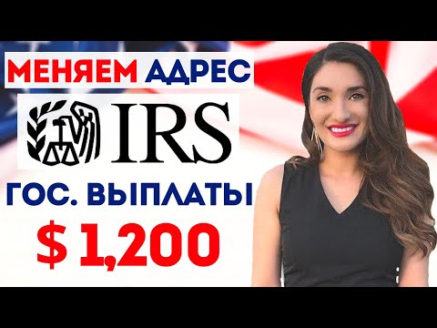 Covid 19 - Как поменять адрес в IRS, для того чтобы получить помощь США $1200 чеком | БИЗНЕС АМЕРИКА