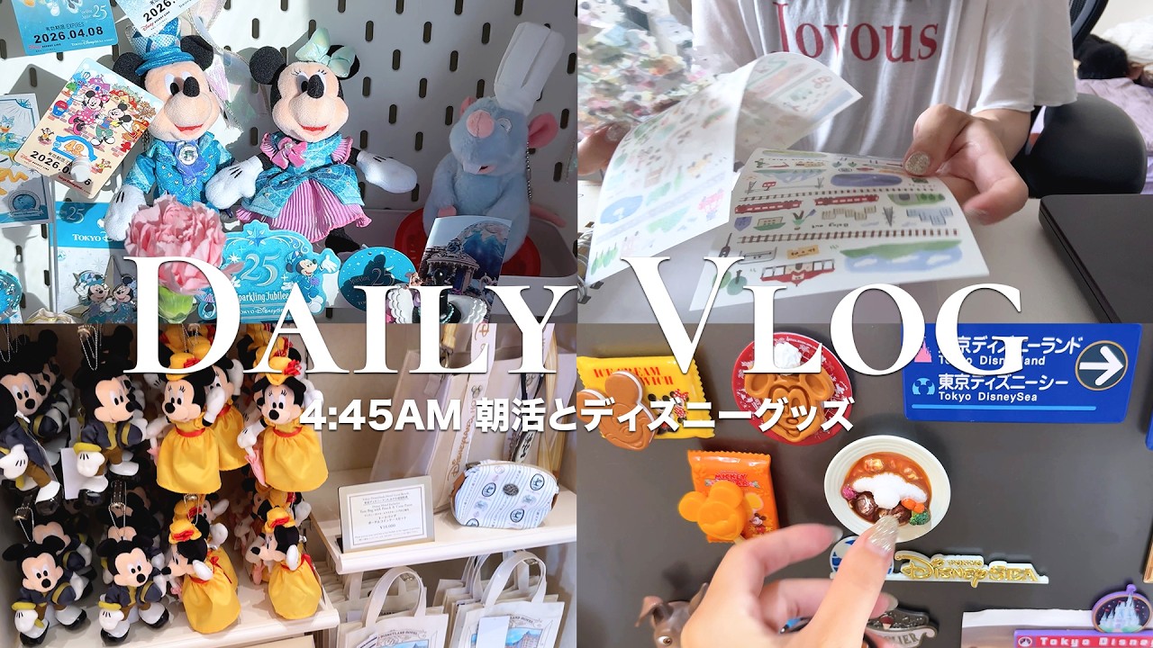 vlog］4:45AMの朝活で始める日☀️ディズニー新作グッズ探し｜ボン