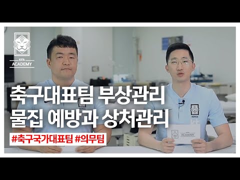 [부상관리] 물집 | 축구국가대표 의무팀 | 조민우, 김성진 의무 트레이너