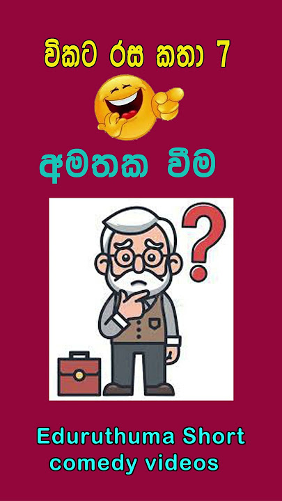 WIKATA RASA KATHA 7 SHORT VIDEO අමතක වීම #comedy #sinhalacomedy #sinhalajocks #funny#comedy #funny