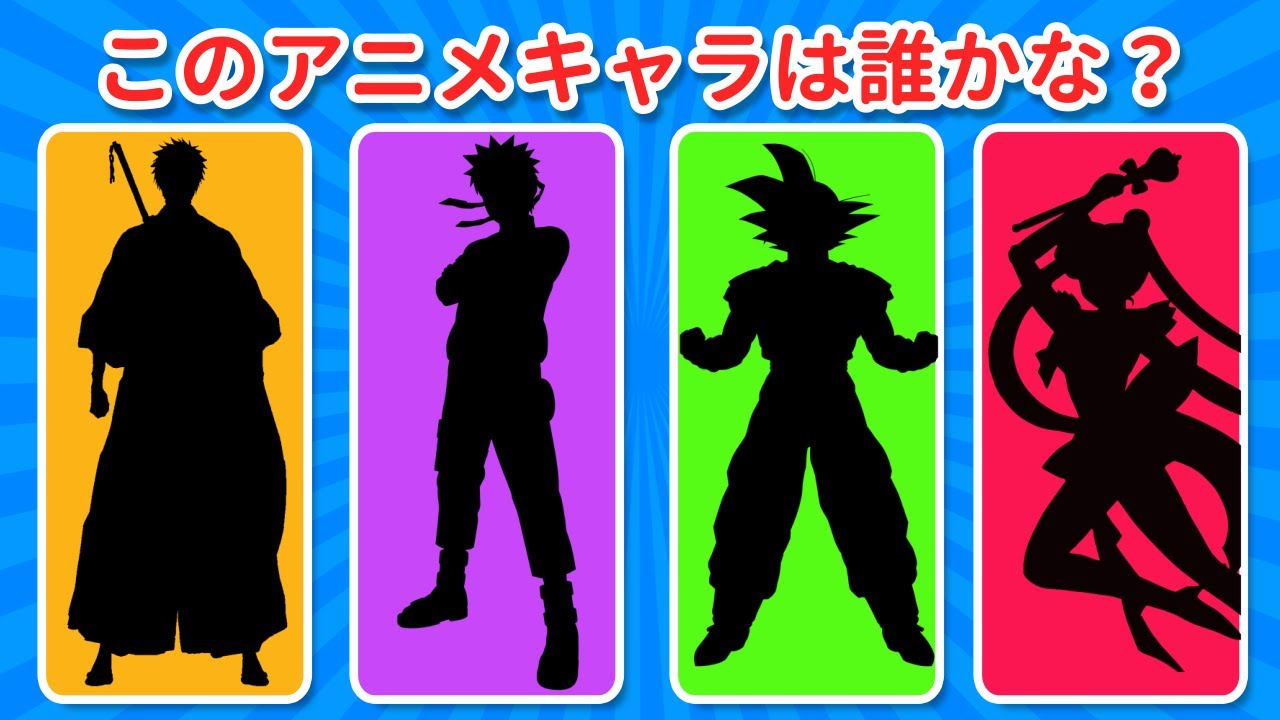 シルエット クイズ キャラクター
