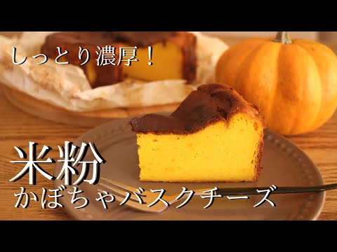 【米粉ケーキの作り方】かぼちゃの濃厚バスクチーズ How to make gluten-free Pumpkin cheese cake