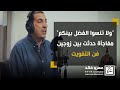 لحظة صدق - ولا تنسوا الفضل بينكم مفاجأة حدثت بين زوجين - فن التفويت
