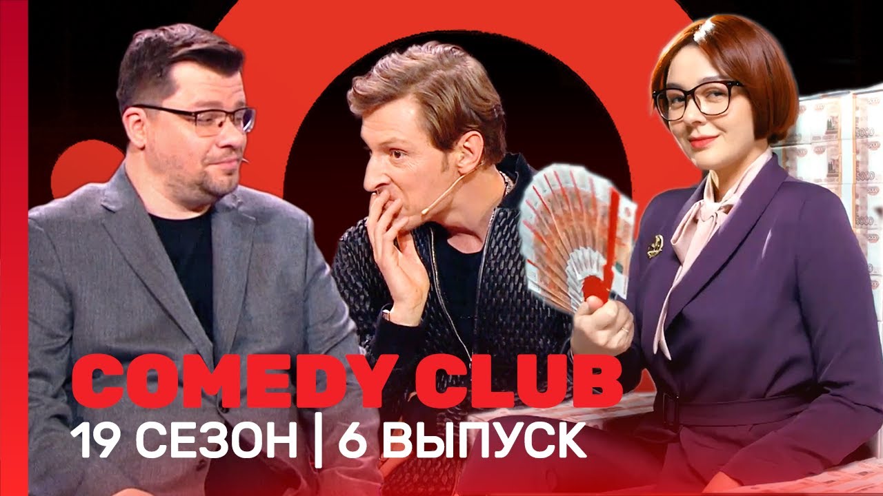 ⁣COMEDY CLUB: 19 сезон | 6 выпуск @TNT_shows