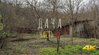 ДАЧА / ЧАСТЬ IX / ЯИЧНИЦА НА КОСТРЕ, РАСЧИСТКА ДАЧНОГО УЧАСТКА. КУПИЛ ЗАБРОШЕННЫЙ ДАЧНЫЙ УЧАСТОК.