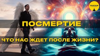 Что  нас ждет после жизни. Посмертие