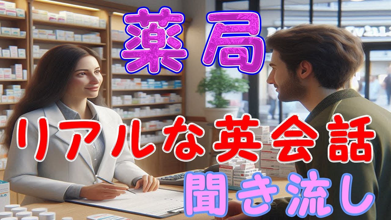 薬局(ドラッグストア)で使うリアルな英会話　ネイティブが使う表現が満載