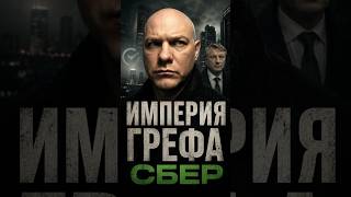 Архитектура власти Германа Грефа: на чем стоит империя Сбера?