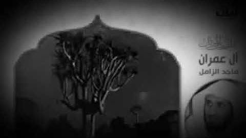 سورة ال عمران بصوت الشيخ ماجد الزامل