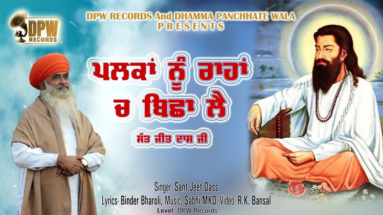 Palka Nu Raahan Ch Visha Lai | Sant Jeet Dass Ji | DPW Records