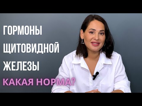 Гормоны ЩИТОВИДНОЙ железы: нормы анализа, что надо знать?