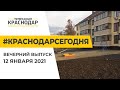 Режим готовности к коронавирусу продлили, бульдога спасли. Краснодар Сегодня. Вечер. 12 января.2021