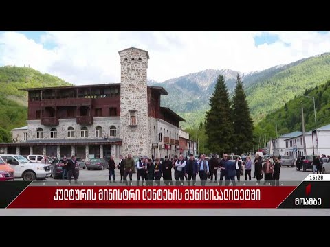 კულტურის მინისტრი ლენტეხის მუნიციპალიტეტში