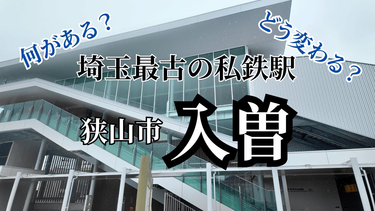 埼玉最古の私鉄駅 入曽が新しくなったよ
